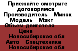 Приежайте смотрите договоримся › Производитель ­ Минск › Модель ­ Мзкт-65151 › Объем двигателя ­ 400 › Цена ­ 750 000 - Новосибирская обл. Авто » Спецтехника   . Новосибирская обл.